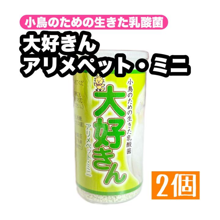 大好きん アリメペットミニ 2個 - メルカリ 大好きん アリメペットミニ 2個 - メルカリ