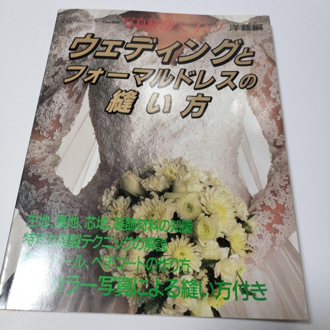 ウェディングとフォーマルドレスの縫い方 1994年 ブティック社