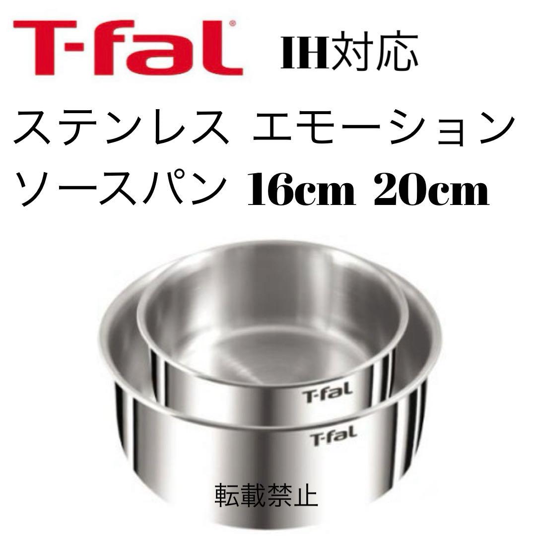取手と新品 ティファール IHステンレスエモーション ソースパン