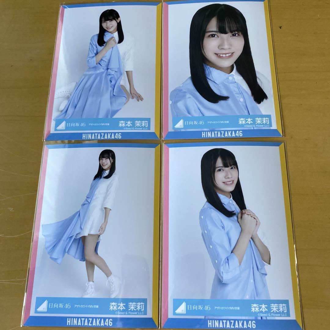 日向坂46 森本茉莉 コンプ アザトカワイイMV衣装 - メルカリ