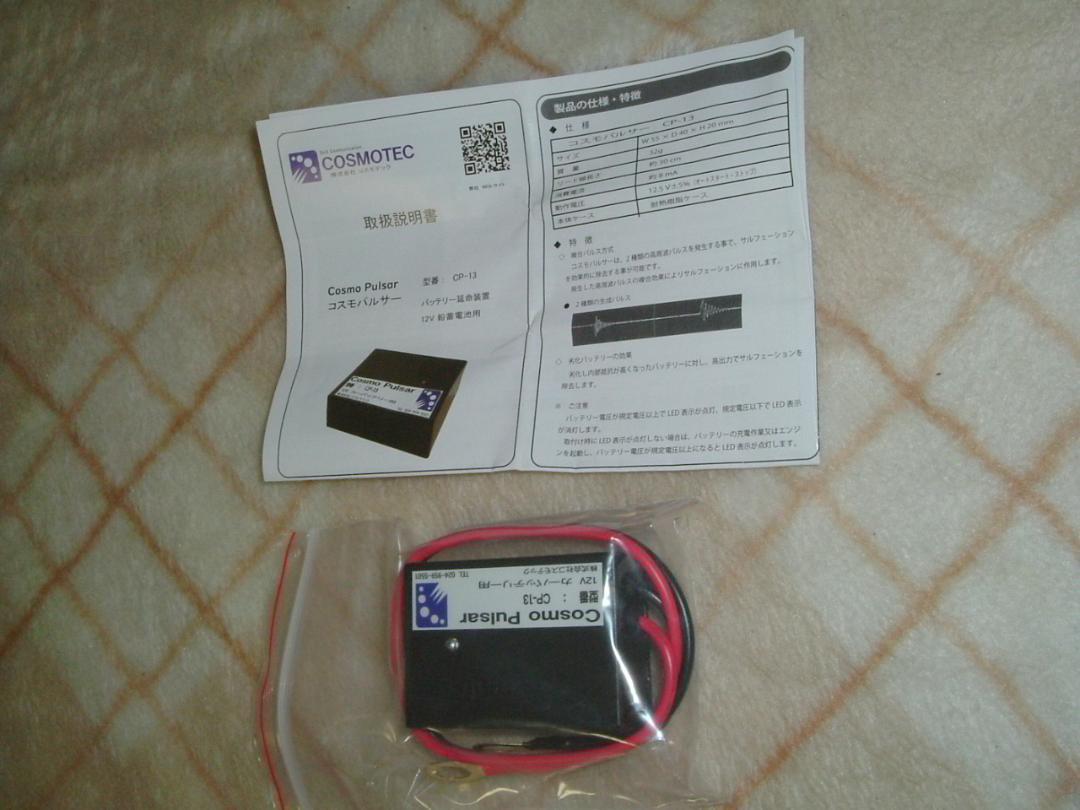 新品 CP-13 コスモパルサー 12V 鉛蓄電池用延命装置サルフェーション除去