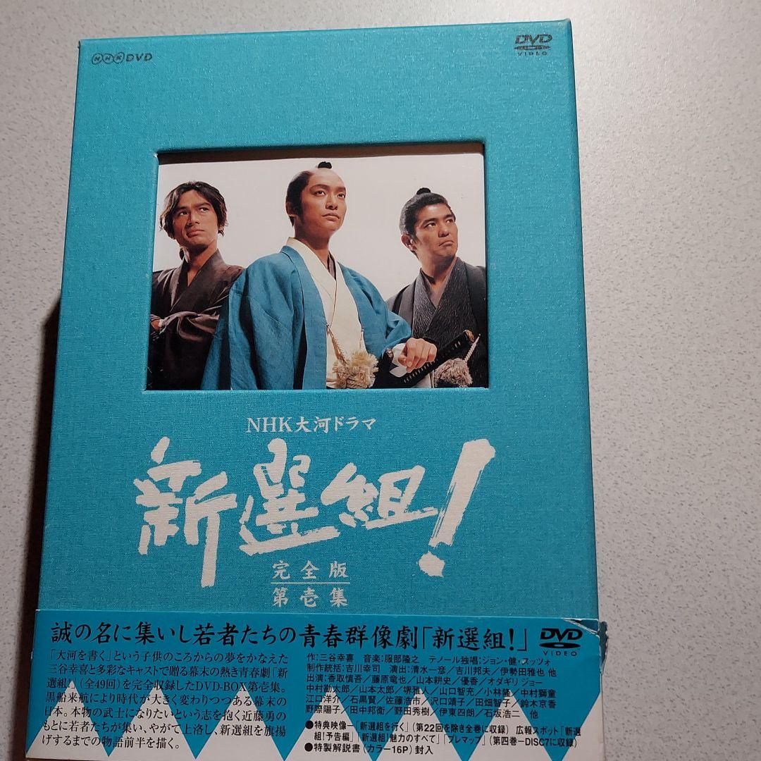 NHK大河ドラマ 新選組!完全版 第壱集 DVD-BOX〈7枚組〉