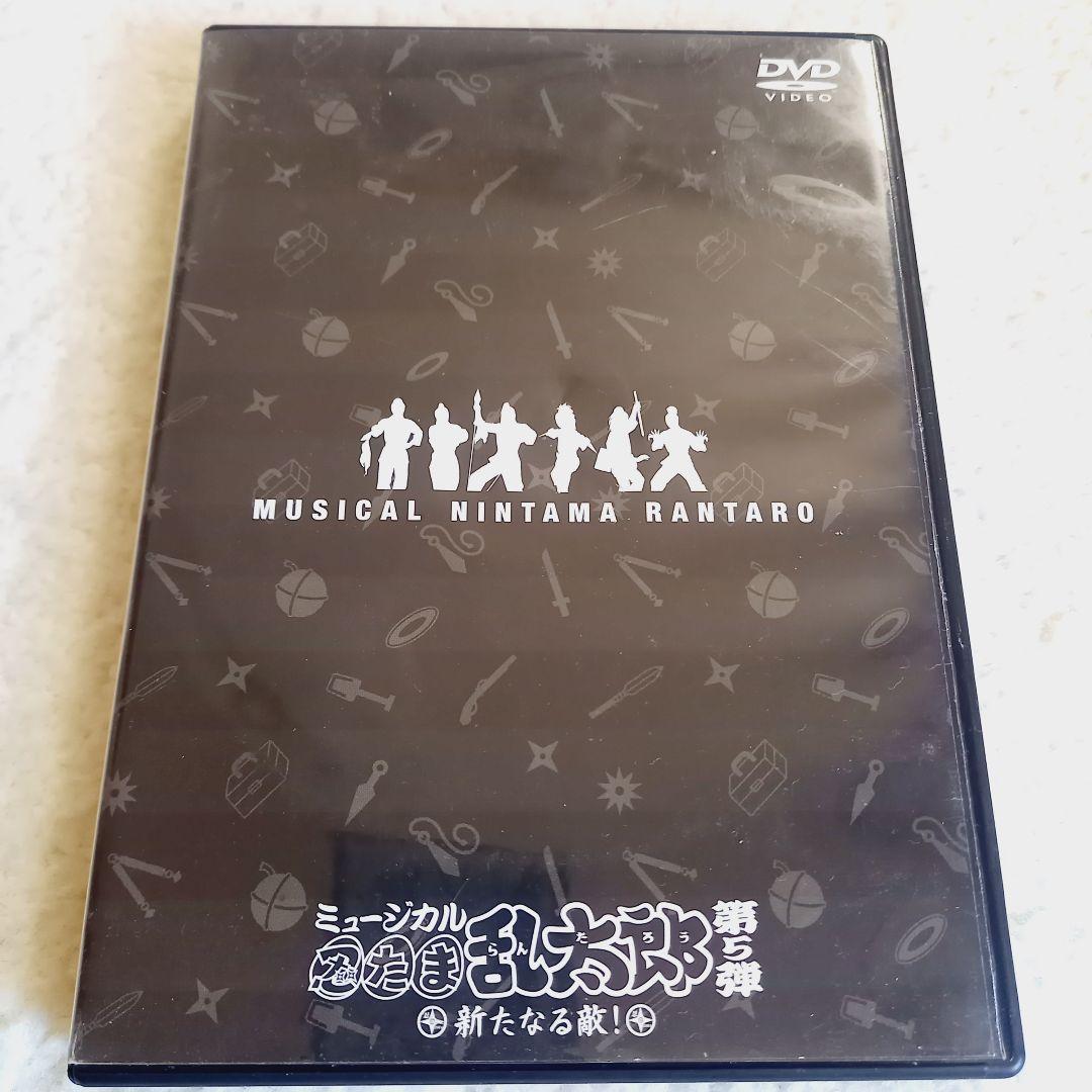 忍ミュ 5弾初演 新たなる敵 DVD