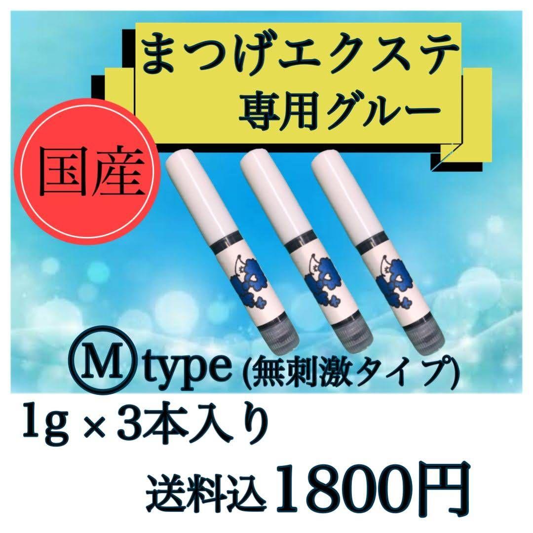 当店人気NO1 国産マツエクグルー無刺激タイプしみない1g×3本即日発送可
