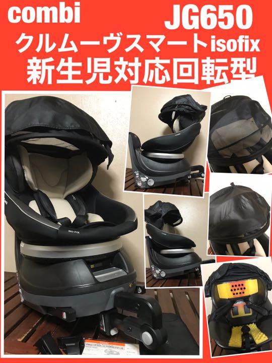 ⭐︎美品⭐︎一人っ子⭐︎チャイルドシート　クルムーヴ650 ISOFIX 送料無料 クルムーヴ スマート ISOFIX エッグショック JJ-650