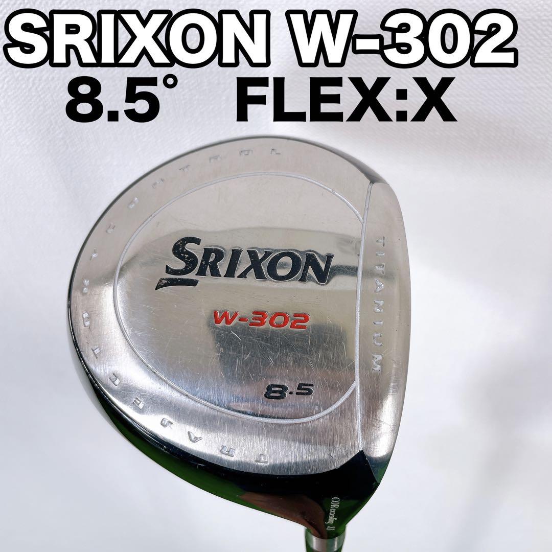 スリクソン W-302 ドライバー フレックスX 8.5° アスリート