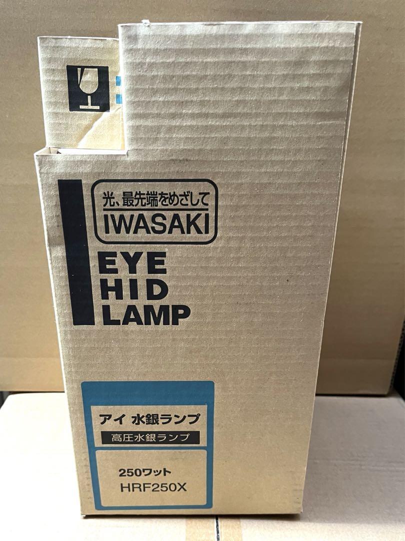 アイ水銀ランプ高圧水銀ランプHRF250X 250ワット岩崎