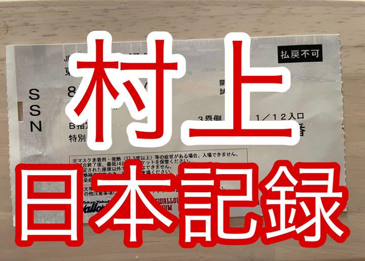 村上宗隆 5打席連続ホームラン 試合チケット 使用済み サインなし 実使用
