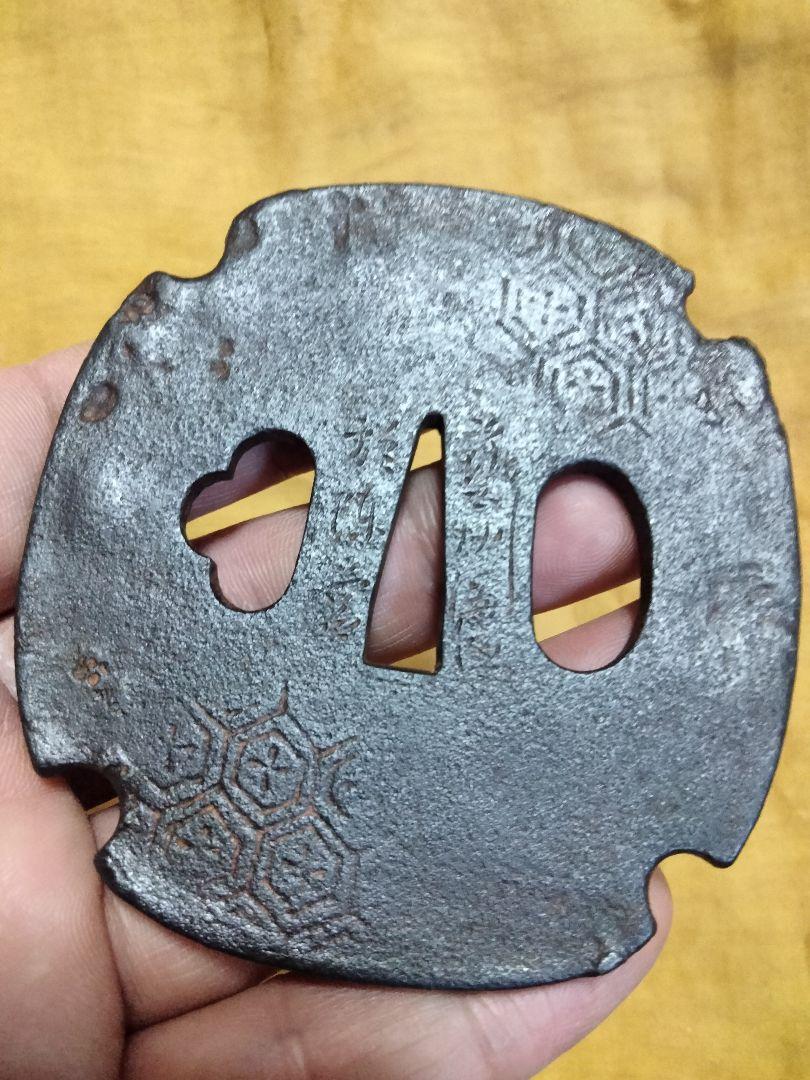珍品 鉄鍔 鐔 (越後高田士松井貞寿 藝州海田於陳営 亀甲紋)幕末
