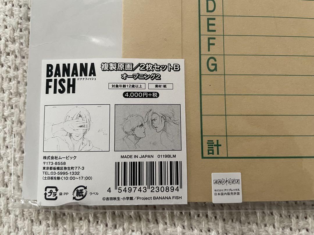 バナナフィッシュ 複製原画 2枚セットB オープニング2 BANANA FISH 複製原画 B - ポスター通販