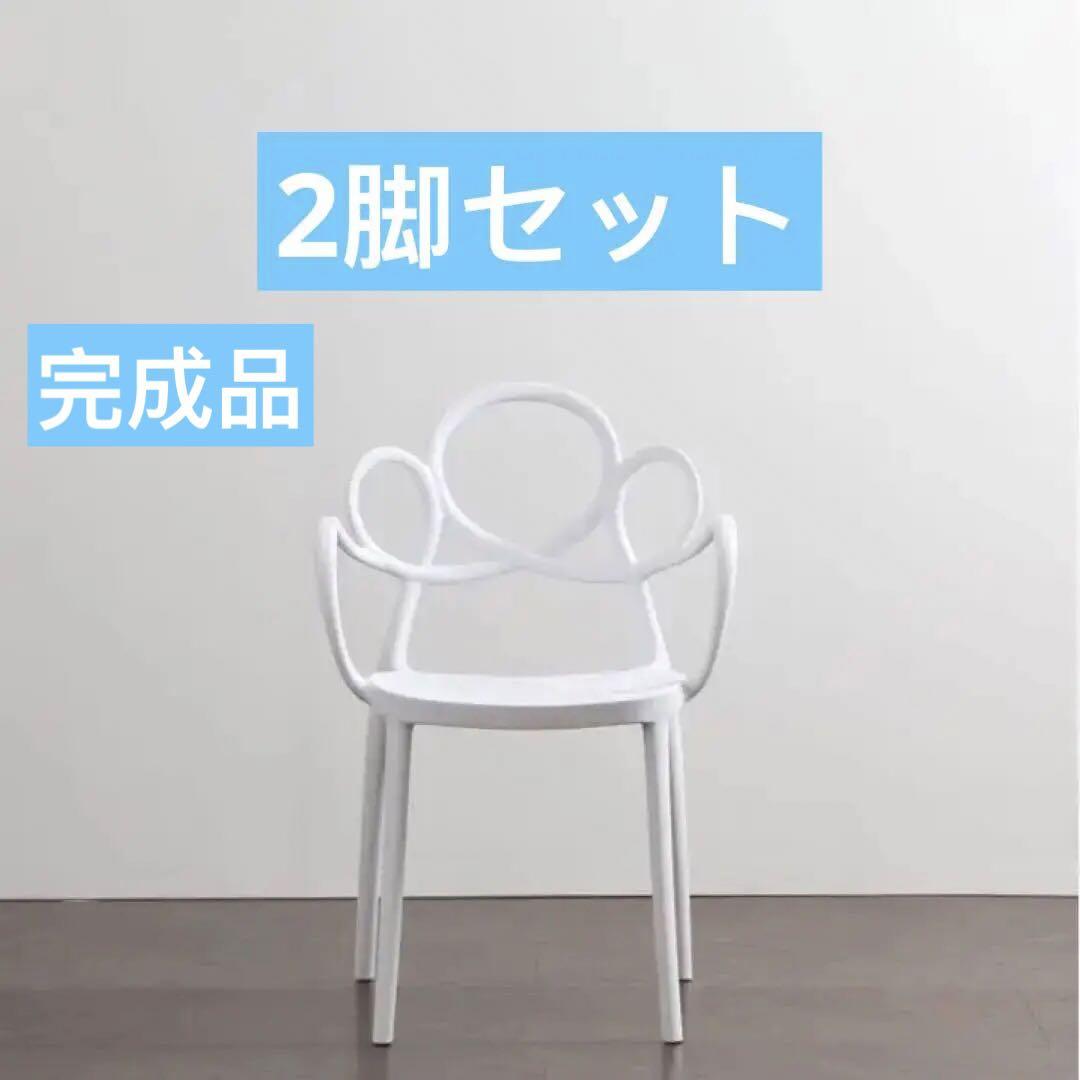 ２脚セット椅子 ダイニング リビング 食卓曲線個性的おしゃれ 肘付き カフェ軽量