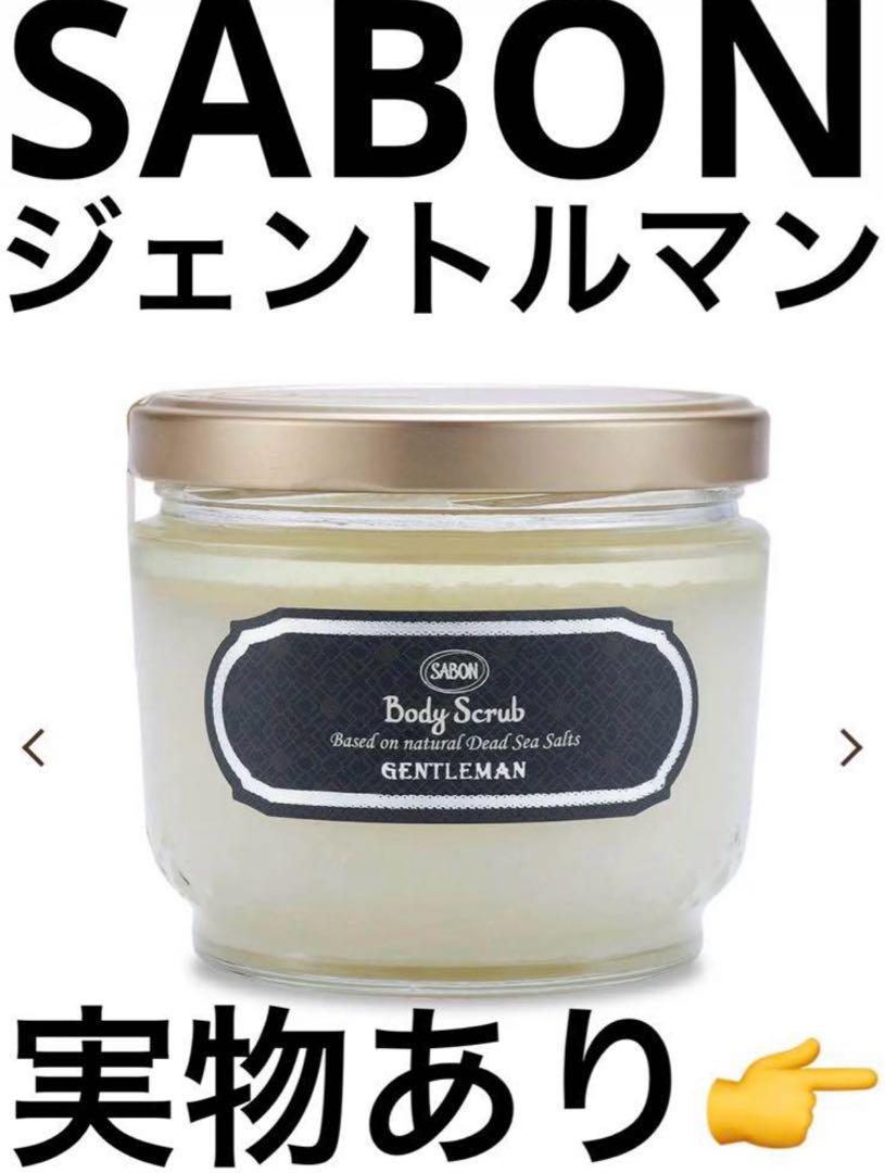 SABON ボディスクラブ ジェントルマン　綾野剛　香水　サボン　600g
