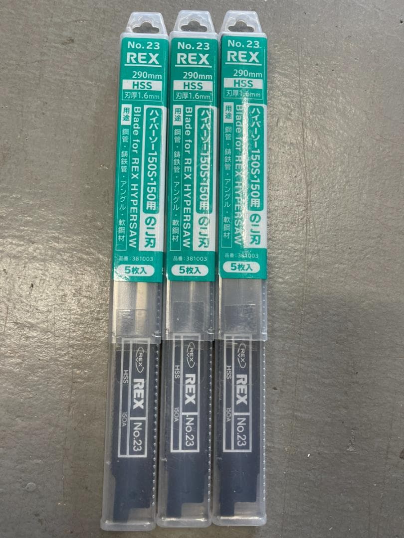 (57)REX ハイパーソー150S のこ刃 No.23 3個セット