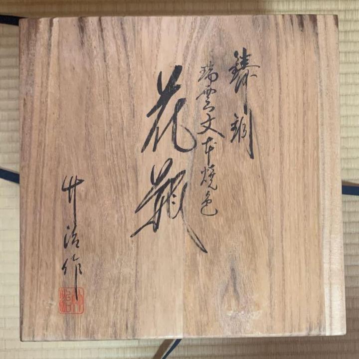 高岡銅器 吉野竹治造 花器（瑞雲文本焼色）未使用