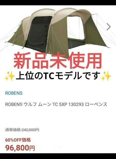 [ローベンス　ウルフムーンTC] Robens Wolf Moon TC 5XP