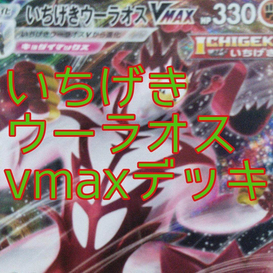 ポケカ いちげきウーラオスvmaxデッキ プレイマットやダメカンのオマケ ...