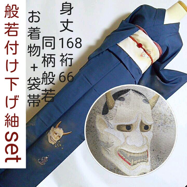 います◒ 般若 あやかし 袋帯 付下げ トールサイズ 紺 LqIW3-m50517889623 つけ下げ 紬 青 セット 鬼女 までの