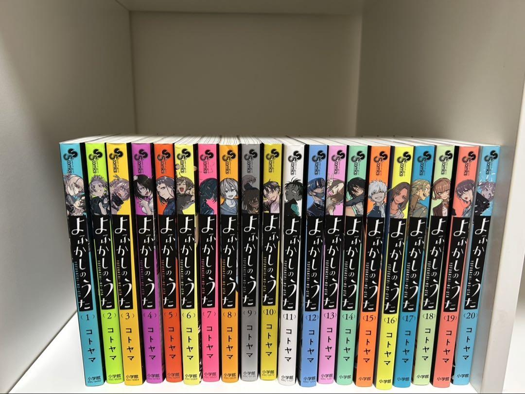 よふかしのうた 全20巻セット
