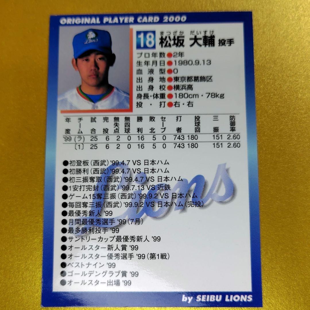非売品 球団配布カード★松坂大輔★2000 西武プレイヤーカード