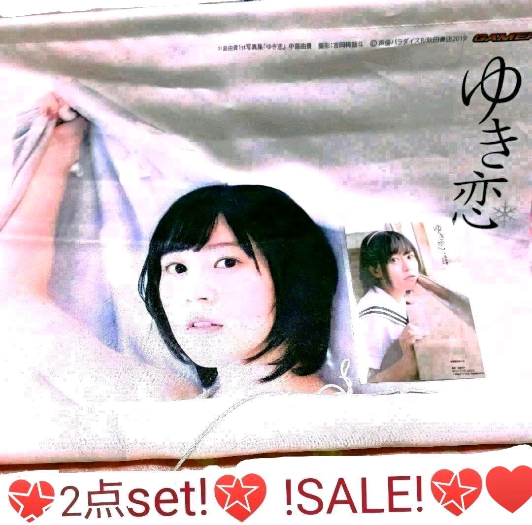 本日限定大特価！中島由貴 ゆき恋 特典タペストリーu0026ブロマイドセット