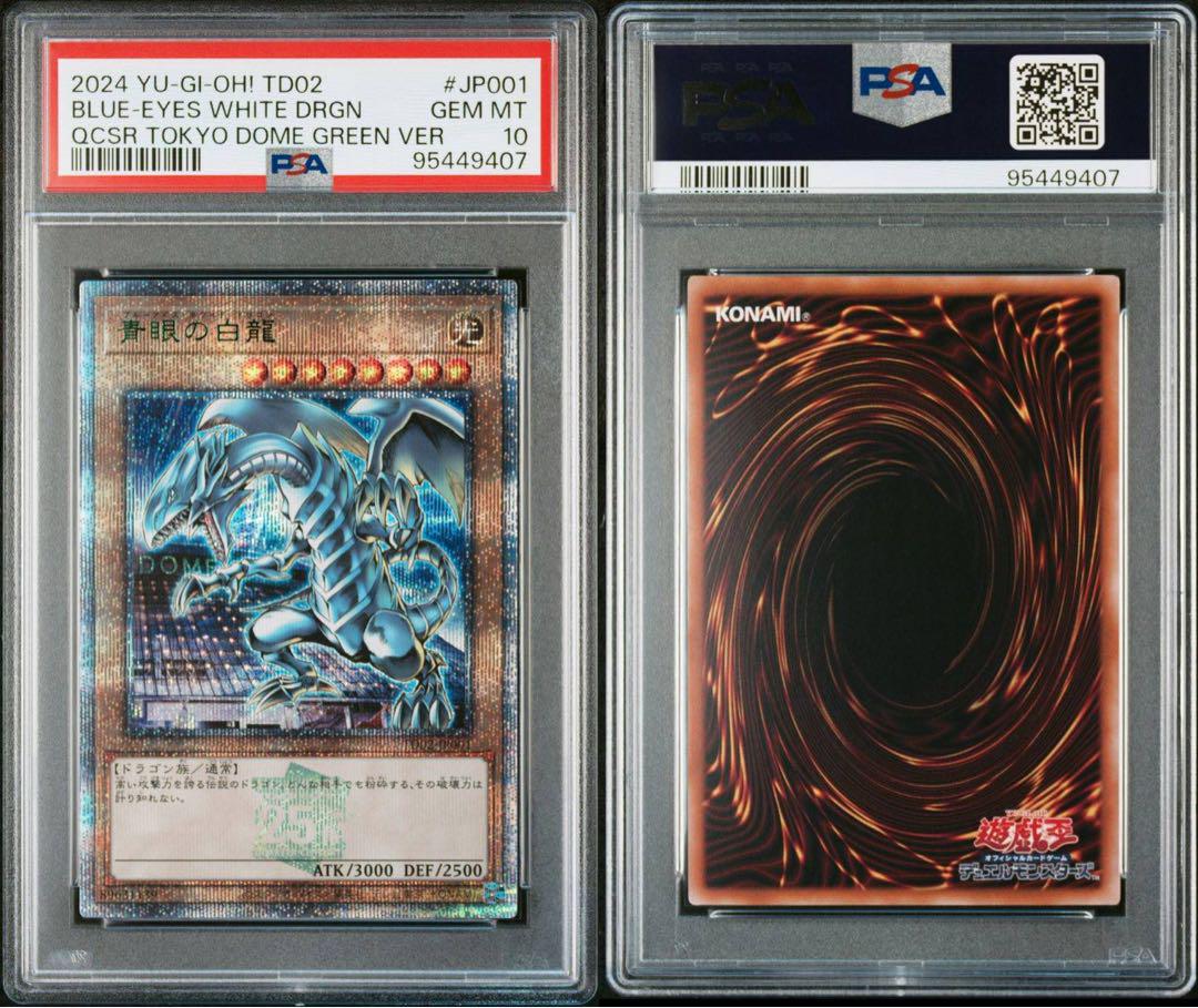 ブルーアイズホワイトドラゴン ブラックマジシャン  東京ドーム　PSA10