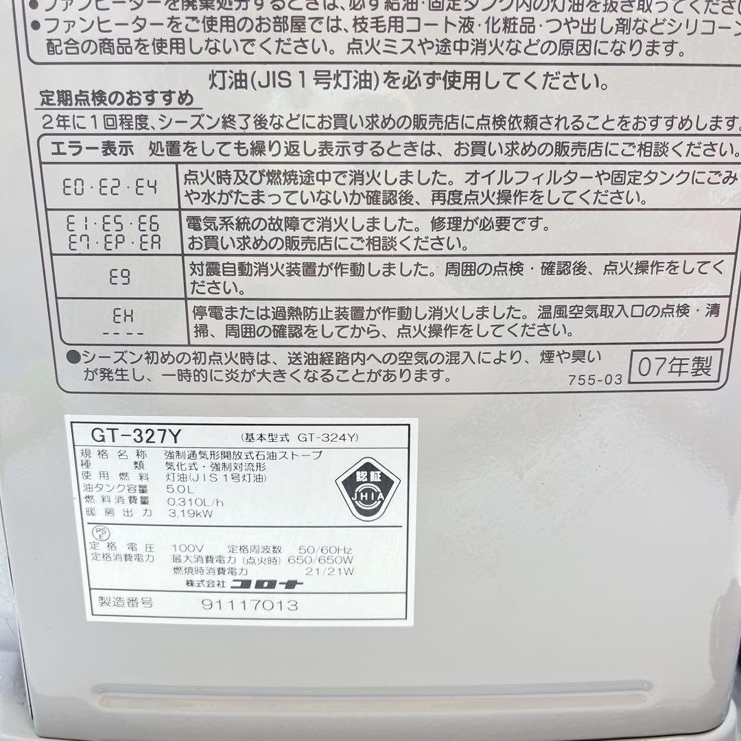 CH2222 コロナ　石油ファンヒーター　GT-327Y 2007年製