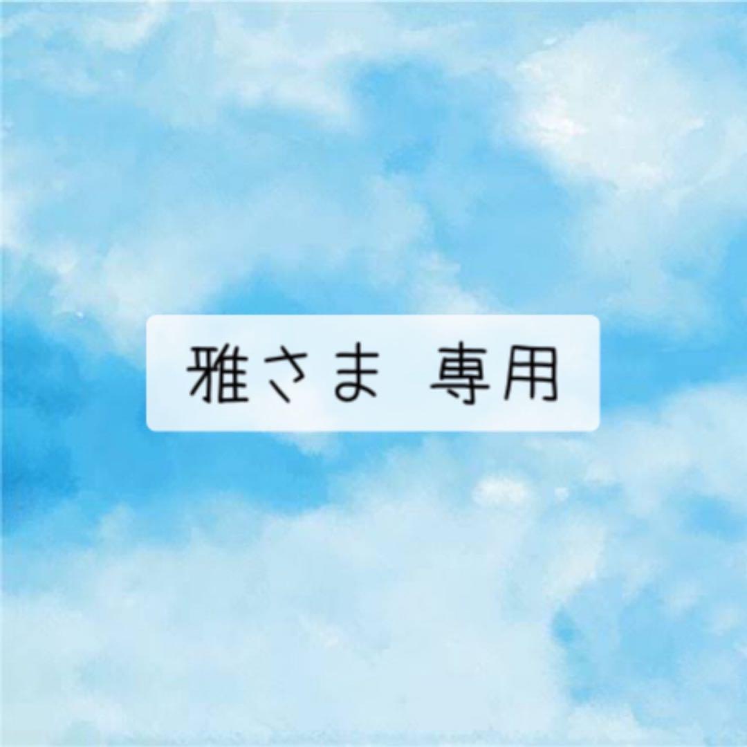 雅さま 専用
