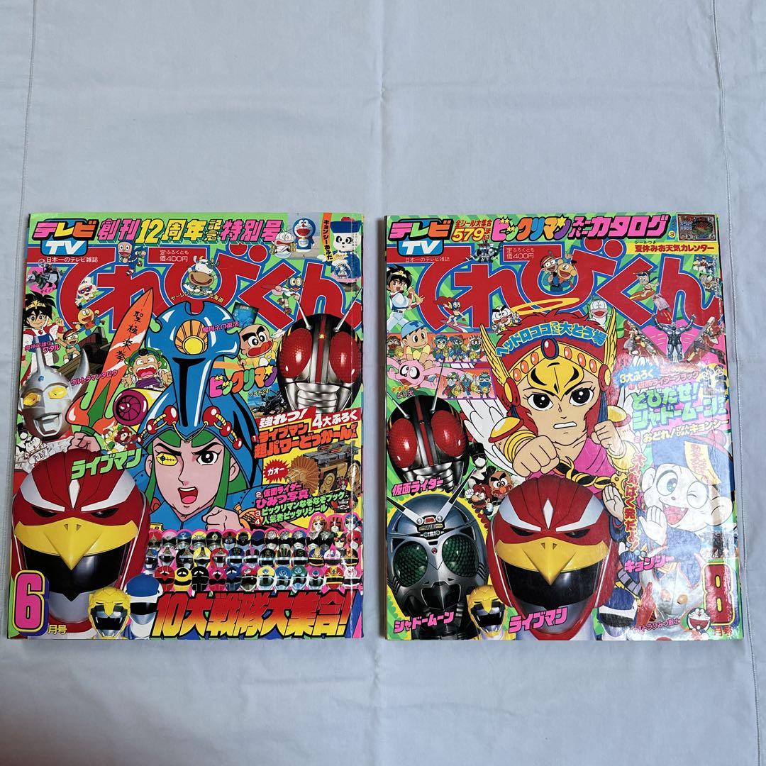 てれびくん 1988年 6月号 8月号 セット てれびくん 1988年 6月号 8月号 セット