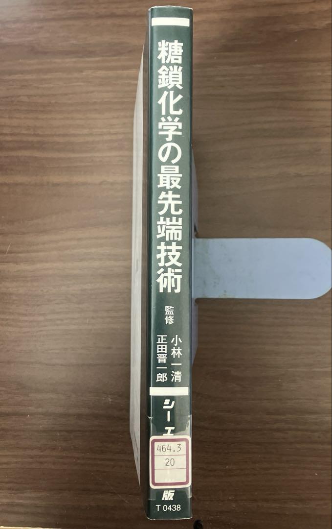 人気ブランド 海外通販 - 国内入手困難 中古本】糖鎖化学の最先端技術 バイオテクノロジーシリーズ その他