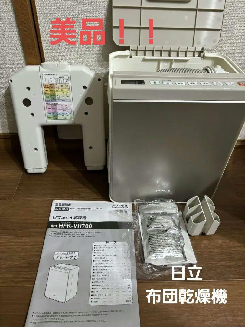 HITACHI 布団乾燥機 HFK-VH700 5,796円