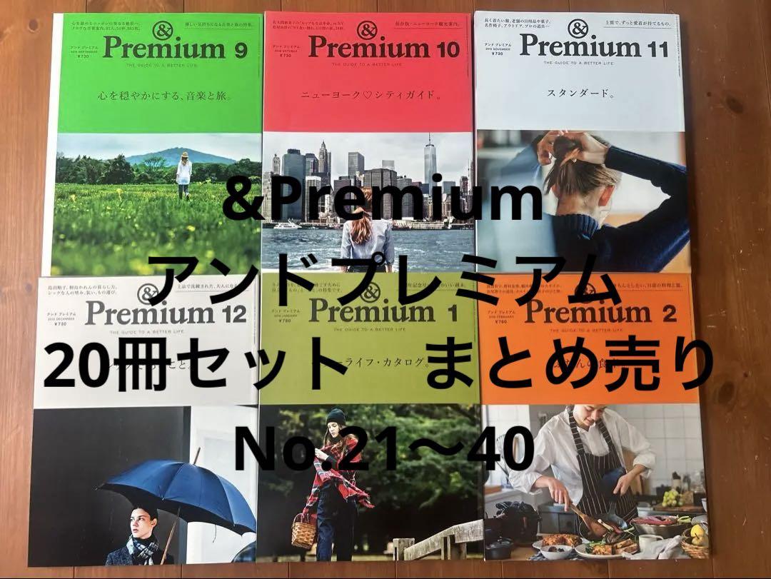 &Premium アンドプレミアム　20冊セットNo.21〜40