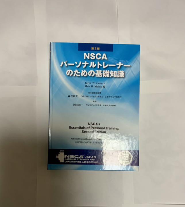 NSCAパーソナルトレーナーのための基礎知識 NSCAパーソナルトレーナーのための基礎知識