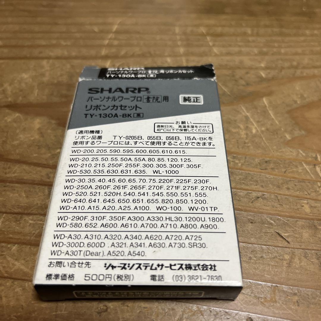 シャープ　ワープロ書院用　リボンカセット純正黒