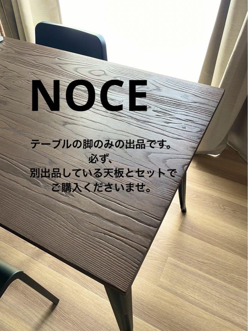 yoasobikinshiさま専用 あと数日！送料込 NOCE テーブル 脚のみ