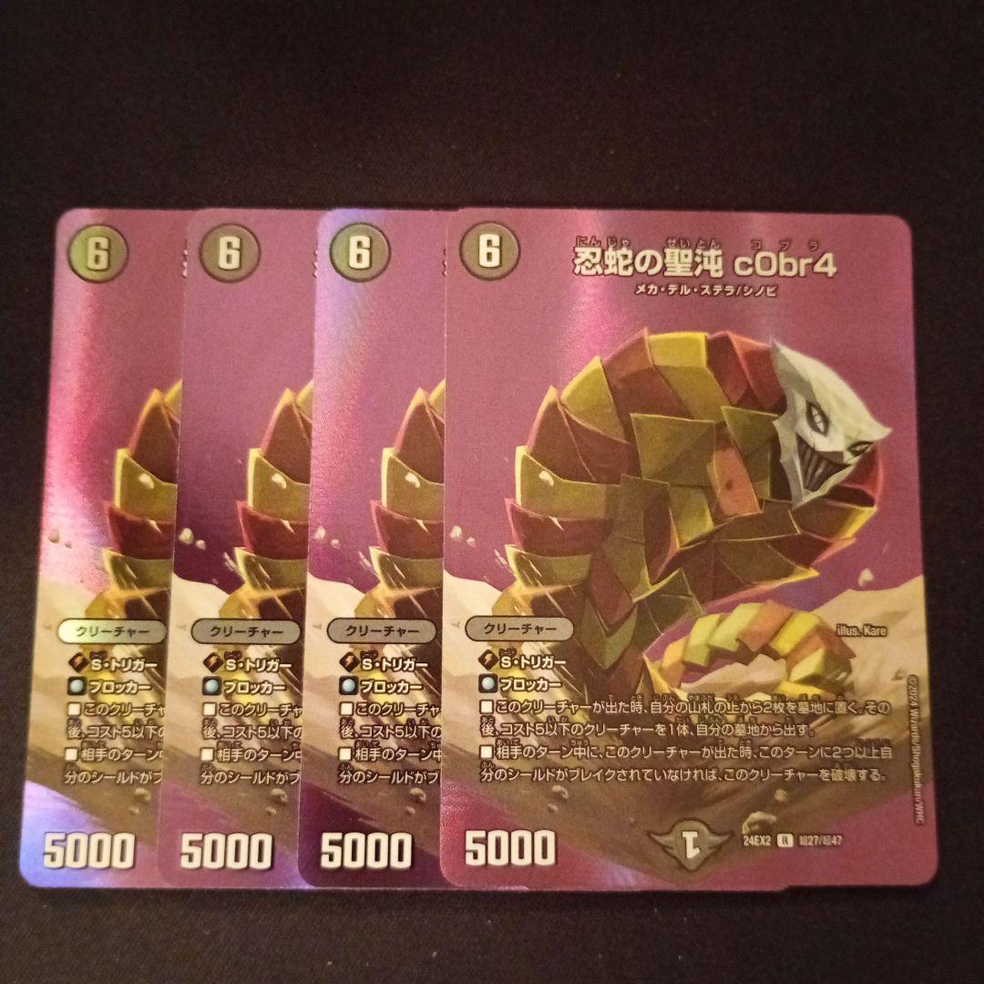 デュエマ  忍蛇の聖沌c0br4   アーテルゴルギーニ　各4枚 アーテルゴルギーニ 忍蛇の聖沌c0br4