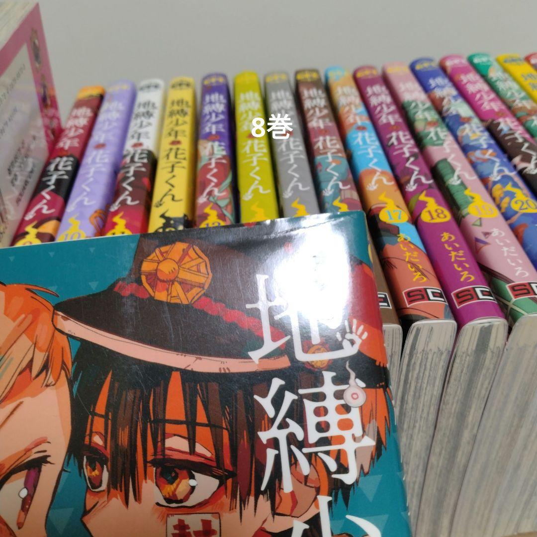 最新25巻含む】地縛少年花子くん1 ～25巻 全巻セット あいだいろ