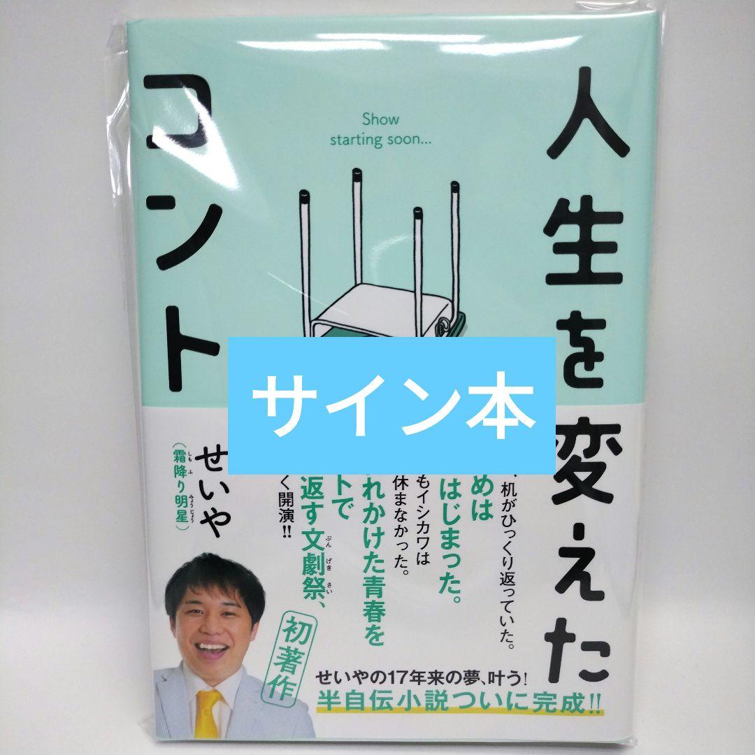 霜降り明星 せいや 人生を変えたコント 直筆サイン本 - メルカリ