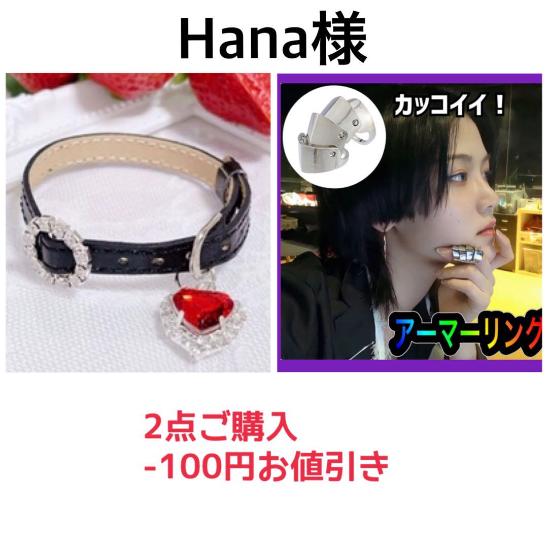 Hana様 専用出品 ブレスレット リング 【激安】 62.0%OFF