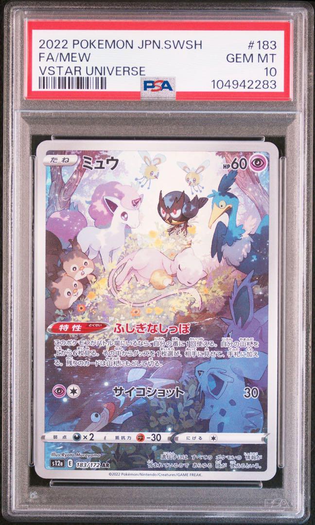 ☆6連番☆ ミュウ AR PSA10 VSTARユニバース ポケモンカード