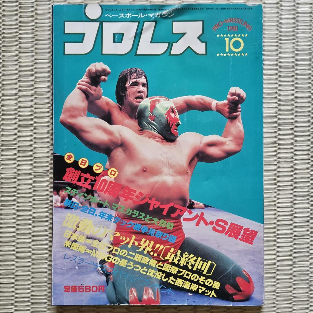 プロレスアルバム1980年ー1981年 no.1－no.14 美品フルコンポ