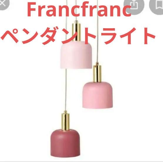 Francfranc　フランフラン　VITE　ペンダントランプ　ヴィーテ　3灯