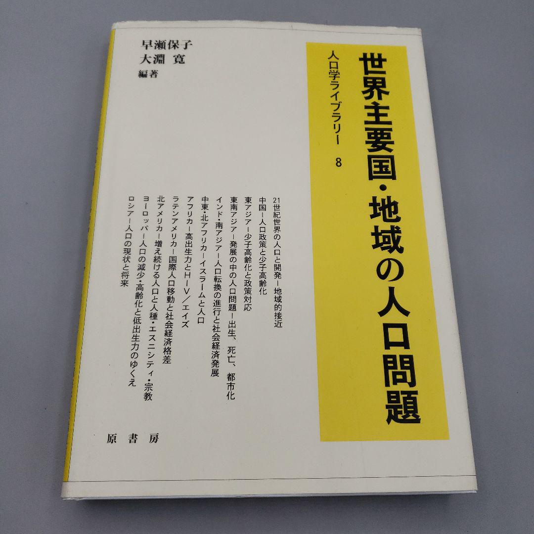 世界主要国・地域の人口問題 世界主要国・地域の人口問題