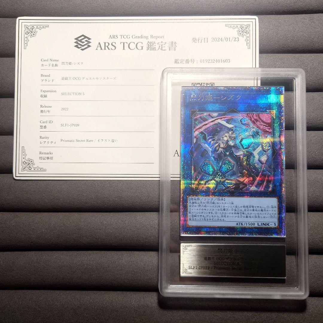 ARS10 遊戯王 閃刀姫 シズク 絵違い プリシク PSE 鑑定書付 ARS10 遊戯王 閃刀姫 シズク 絵違い プリシク PSE 鑑定書付