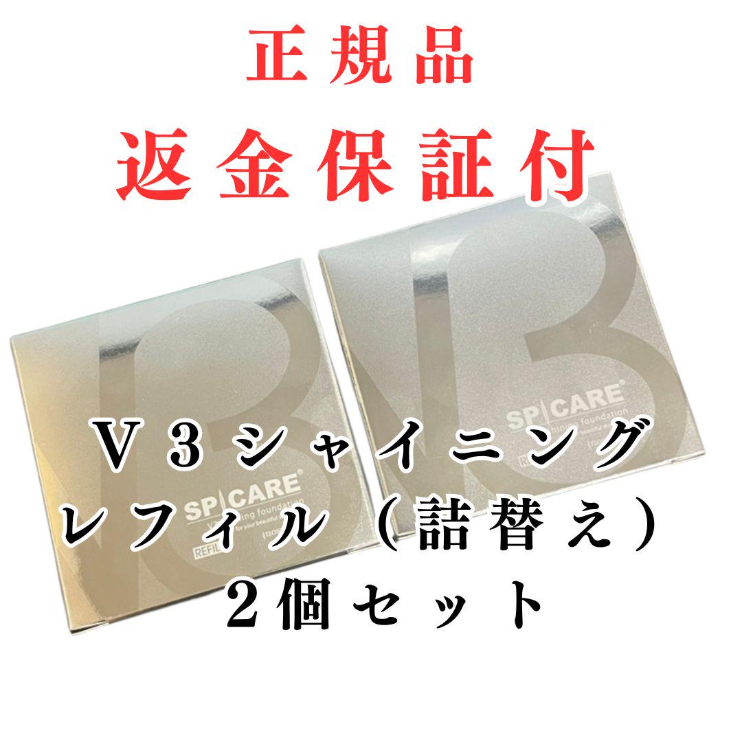 正規品 スピケア V3 シャイニング ファンデーション 2個セット 詰替 ★