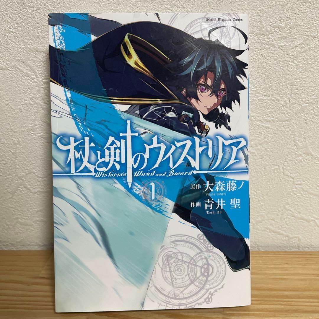 初版】杖と剣のウィスティリア 1巻 大森藤ノ 青井聖 講談社