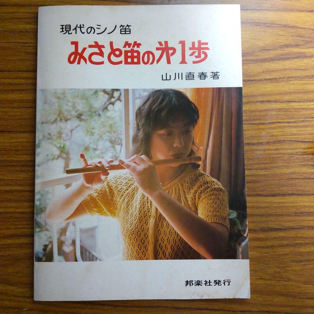 みさと笛C調子 胡蝶 楓 & 教本「みさと笛の第1歩」セット