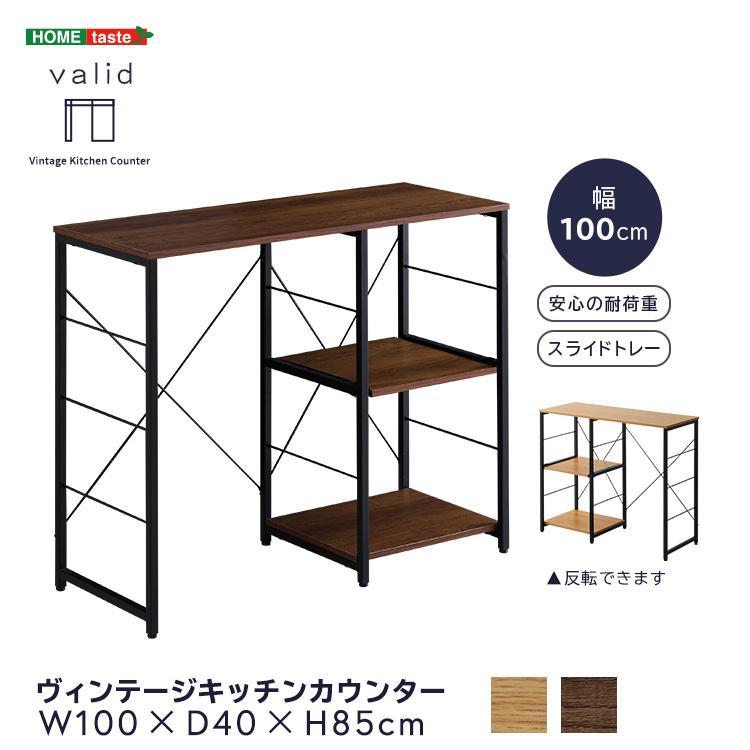 ヴィンテージ　キッチンカウンター　収納　100cm幅　【varid-ヴァリド-】