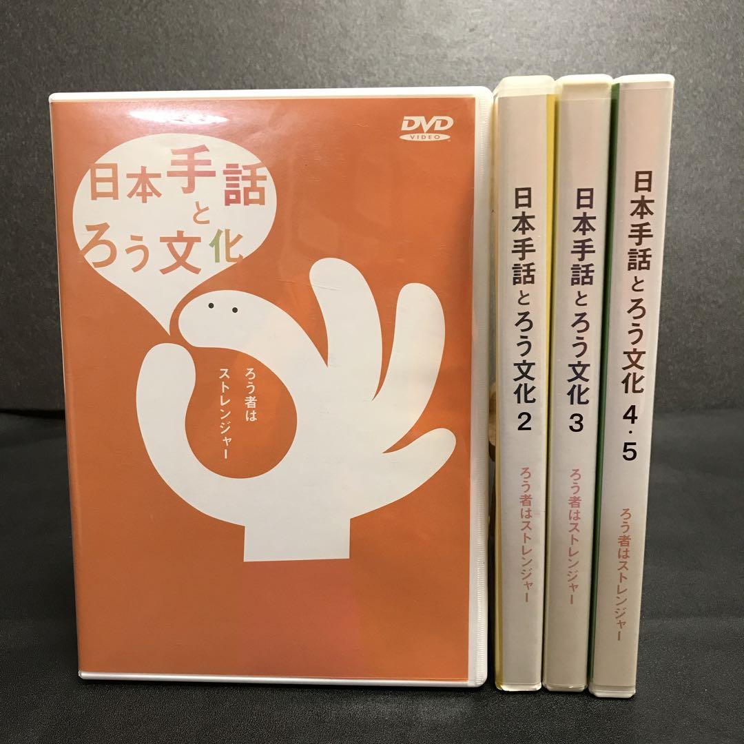 日本手話とろう文化　ろう者はストレンジャー　手話DVD