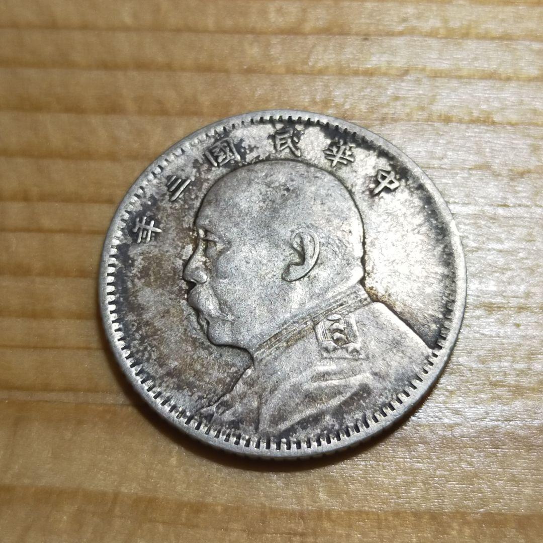 【楽天カード分割】 袁世凱銀貨 壹角 コレクション