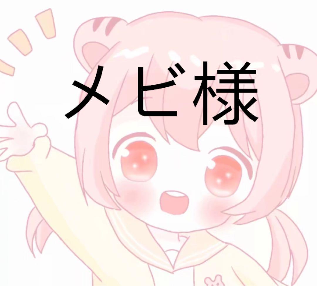 メビ様　M